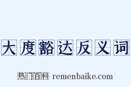 大度豁达反义词是什么意思的图片